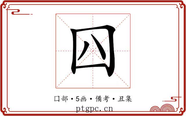 𡆦