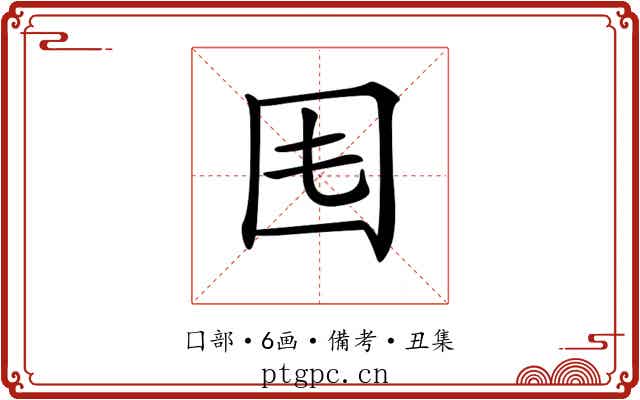 𡆰