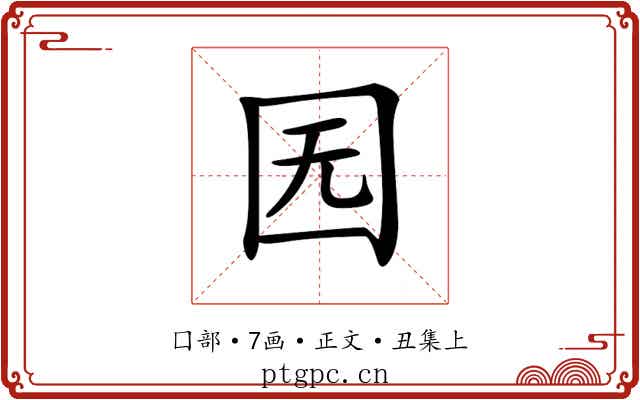 𡆶