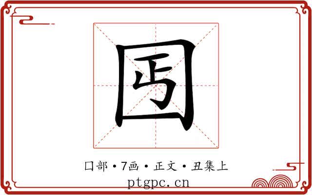 𡆸