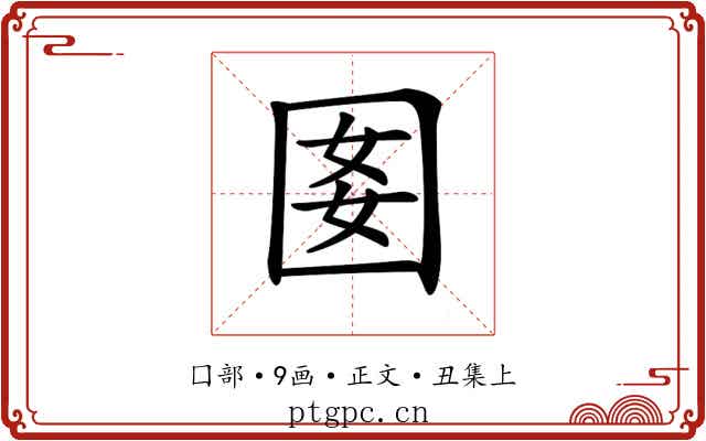 𡇔