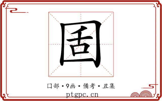 𡇜