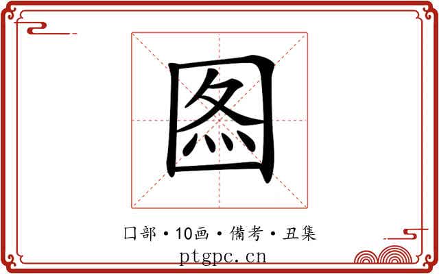𡇫