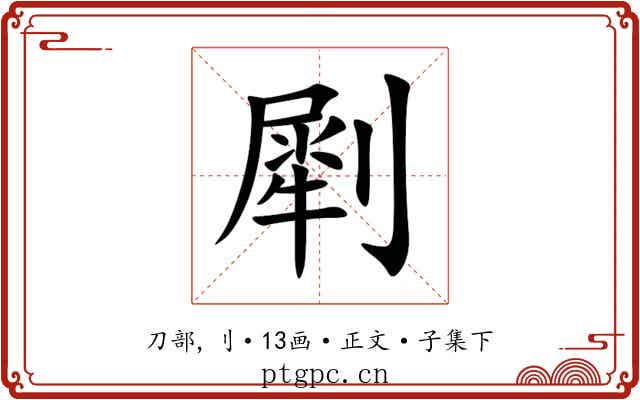 㓾
