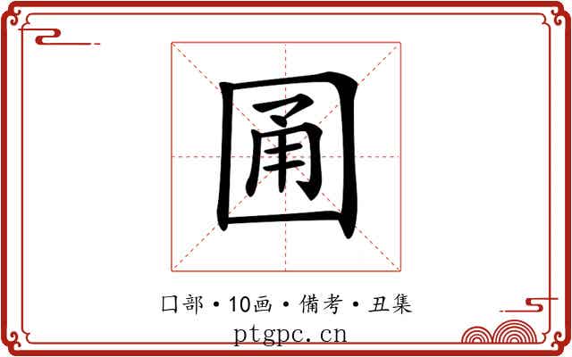 𡇮