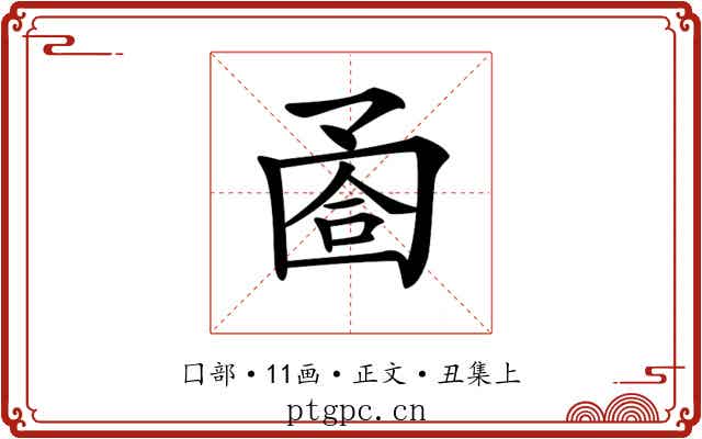 𡇶