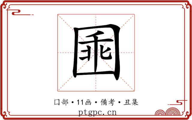 𡇸