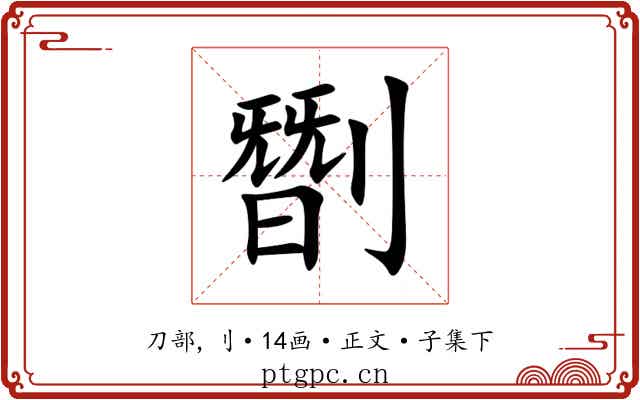 㔆