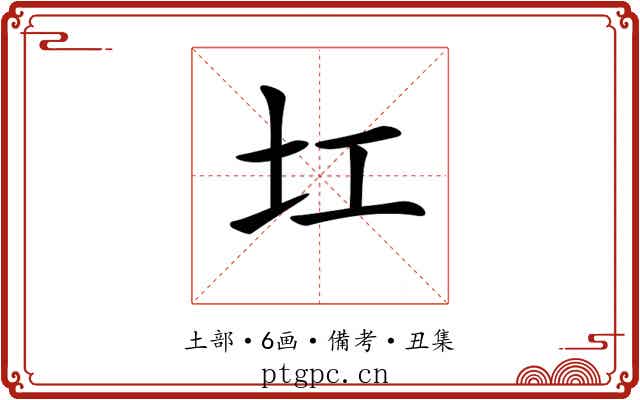 𡉎