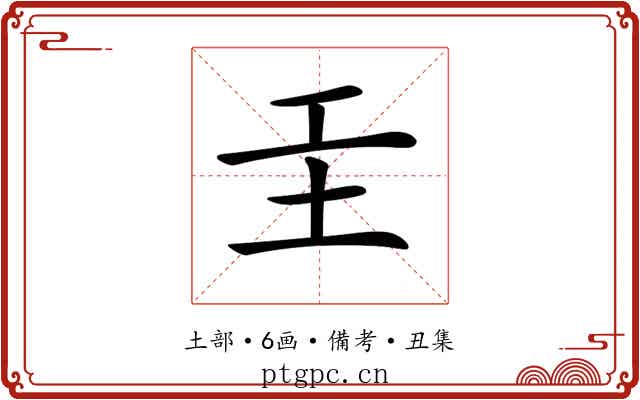 𡉐