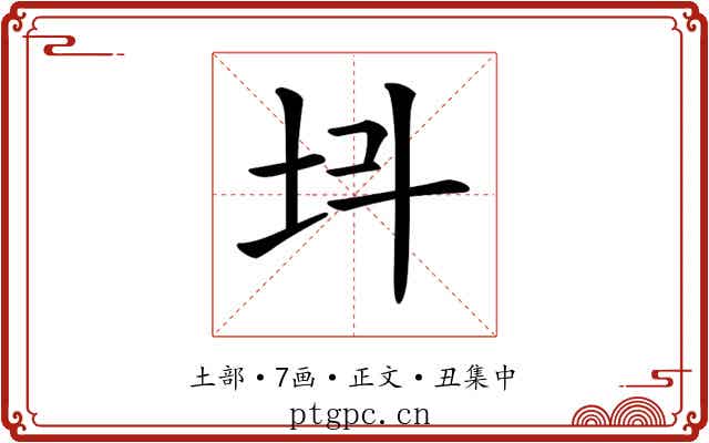𡉜