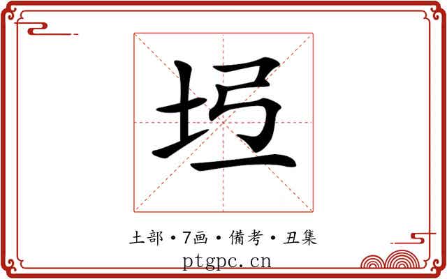 𡉶