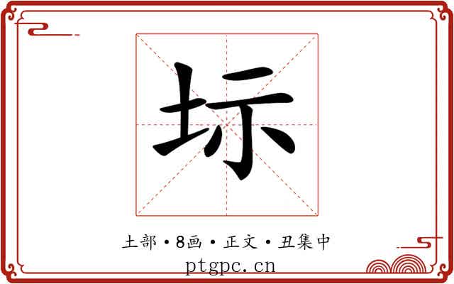 𡊆