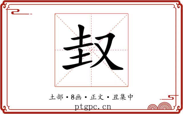 𡊋