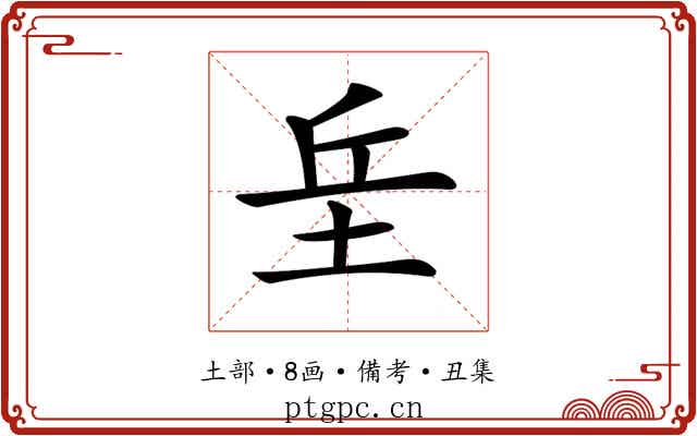 𡊣