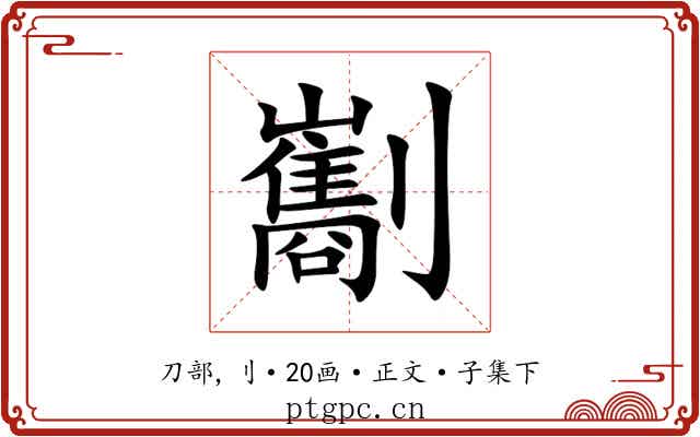 㔒