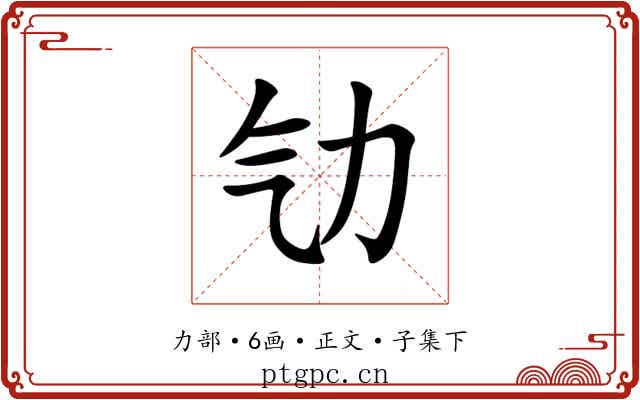 㔕
