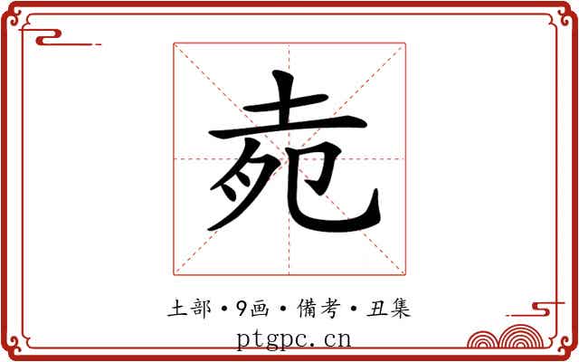 𡋞