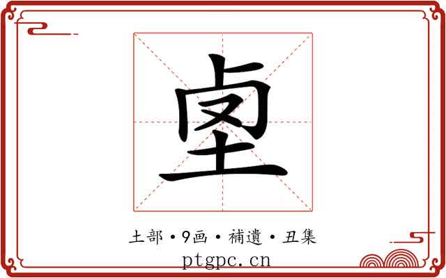 𡋪