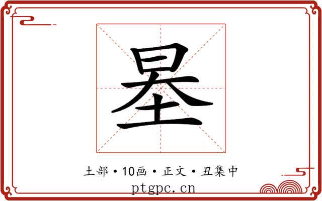 𡋵