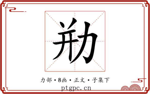 㔙