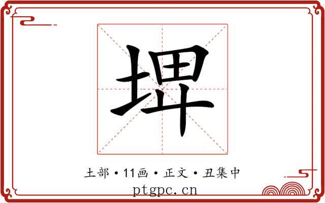 𡌨
