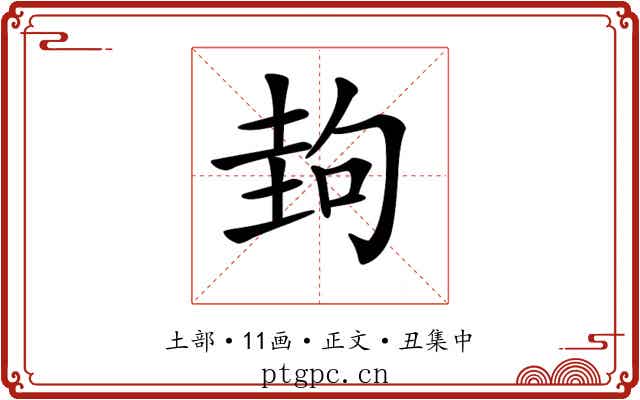 𡌲