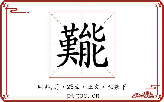 㔮