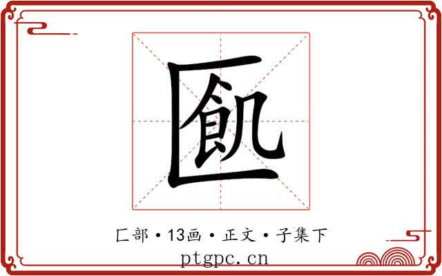 㔳
