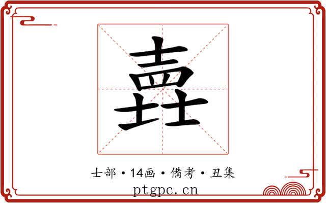 𡐎