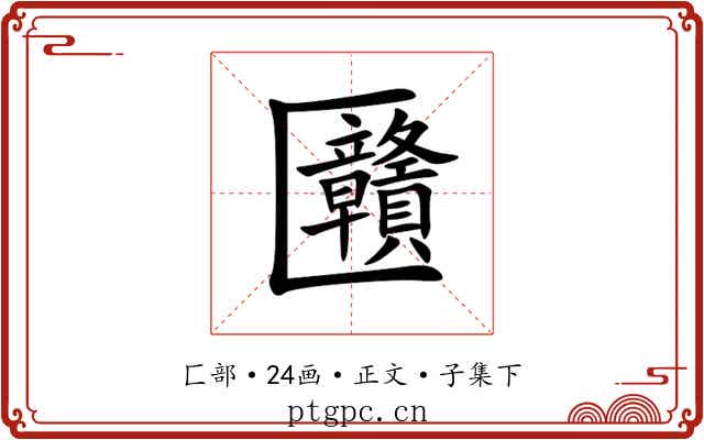 㔶