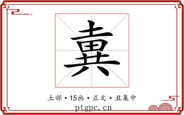 𡐢
