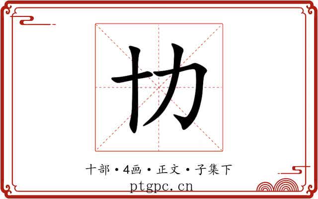 㔹