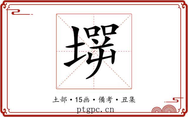 𡑇