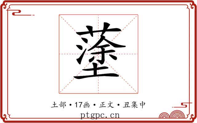 𡒎
