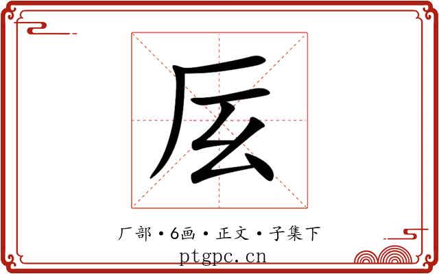 㕄