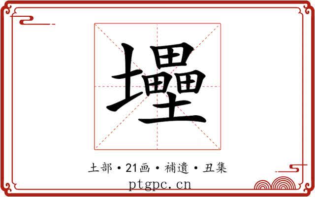 𡔁