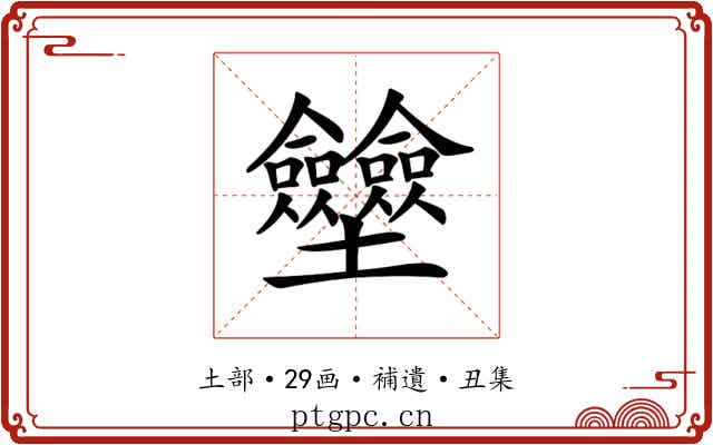 𡔗