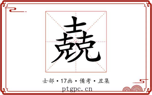 𡕁