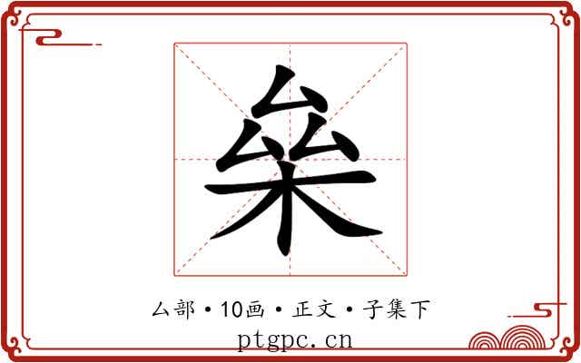 㕖