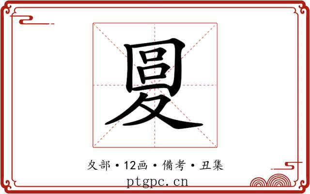𡕭