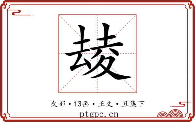 𡕮