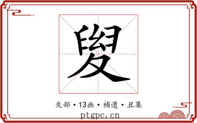 𡕯
