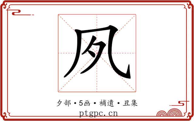 𡖆