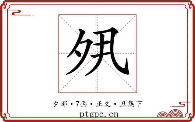 𡖊