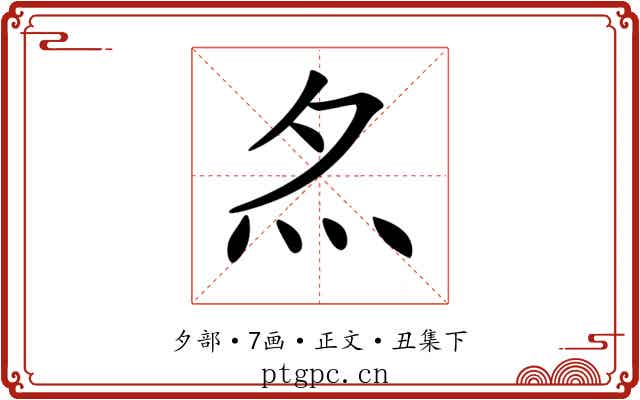 𡖋