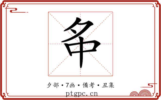 𡖌