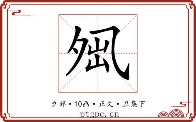 𡖕
