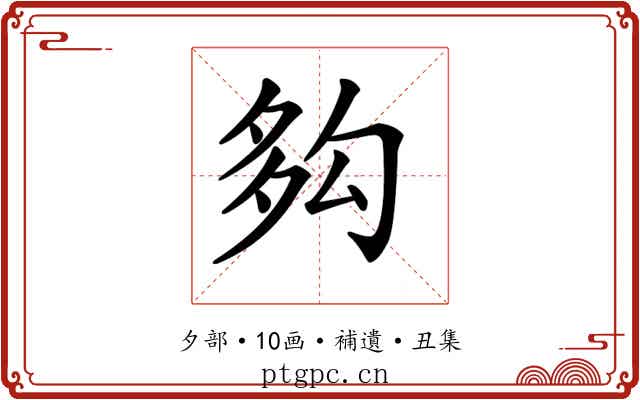 𡖜