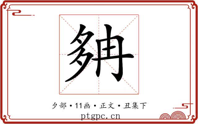 𡖝